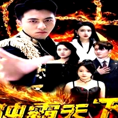 獨(dú)霸天下