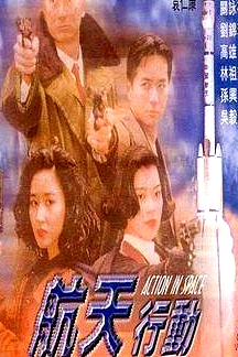 鐳射劇場之航天行動