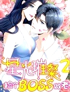 星光璀璨：撿個(gè)boss做老公 第二季