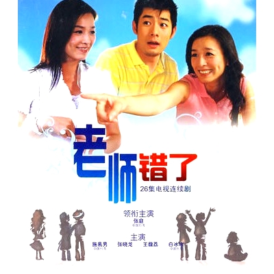 老師錯了