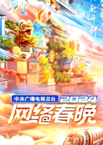 中央廣播電視總臺(tái)2024網(wǎng)絡(luò)春晚