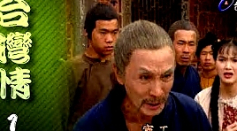 臺灣情
