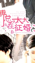 傅總，太太又在征婚了