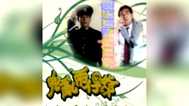 兜亂兩仔爺