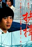 抉擇1979