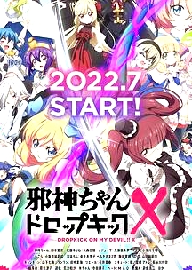 邪神與廚二病少女 第三季