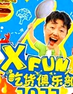 2022XFun吃貨俱樂部