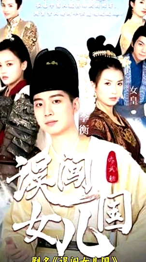 誤闖女兒國(guó)