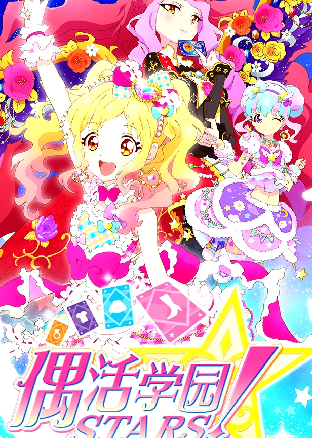 偶活學(xué)園STARS! 第二季普通話版