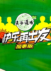 快樂再出發(fā) 加更版