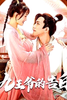 九王爺的告白