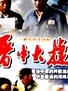 晉中大捷