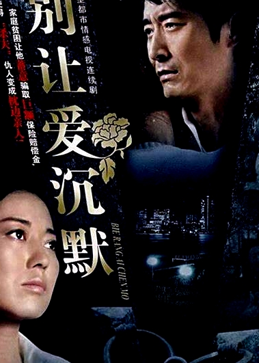 別讓愛沉默