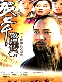 張大千敦煌傳奇
