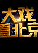 大戲看北京