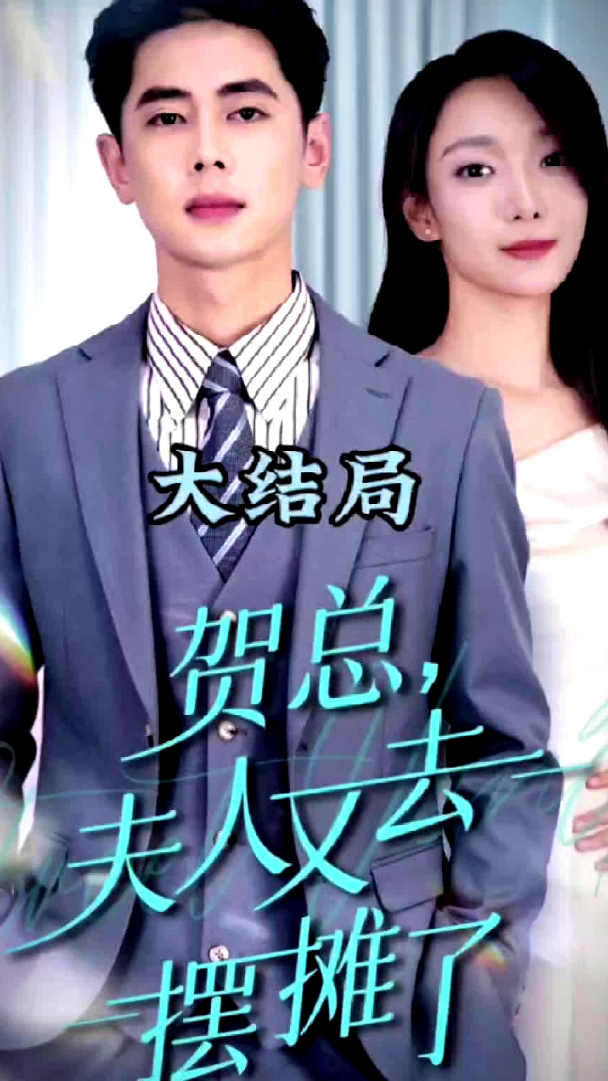 賀總夫人又去擺攤了