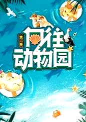 向往動(dòng)物園 第二季