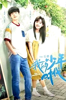 我的少年時(shí)代 2024