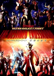 奧特銀河格斗：命運的沖突 日語版
