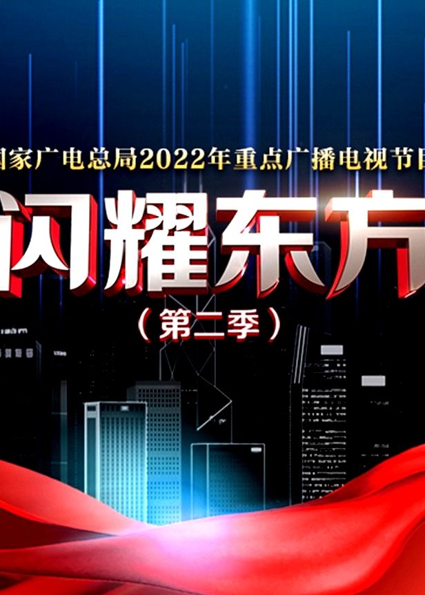 閃耀東方 第二季
