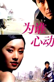 為誰心動(dòng)
