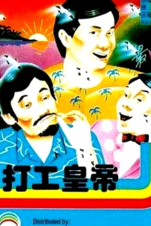 打工皇帝