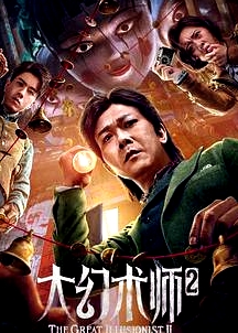 大幻術師2