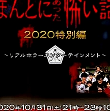 毛骨悚然撞鬼經(jīng) 2020特別篇