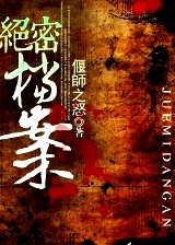 軍統(tǒng)絕密檔案