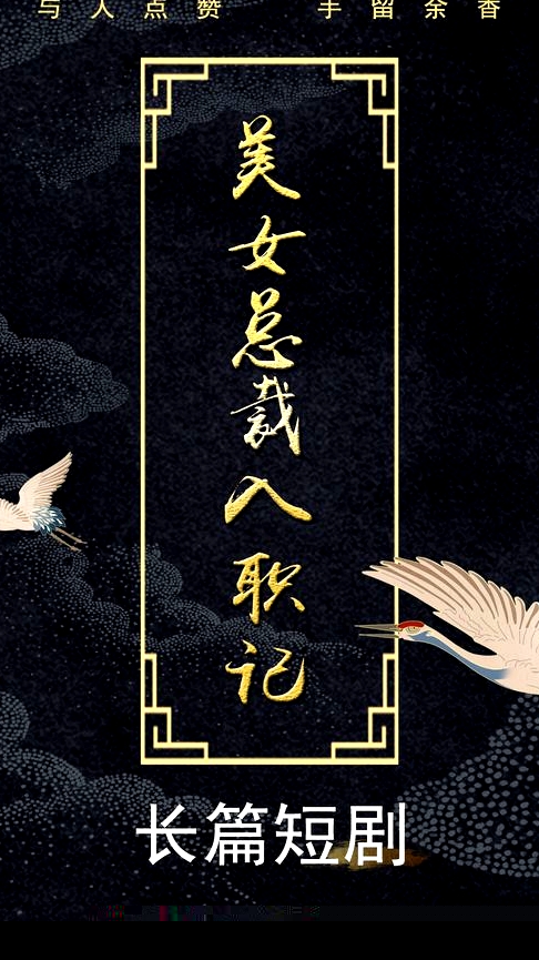 美女總裁入職記