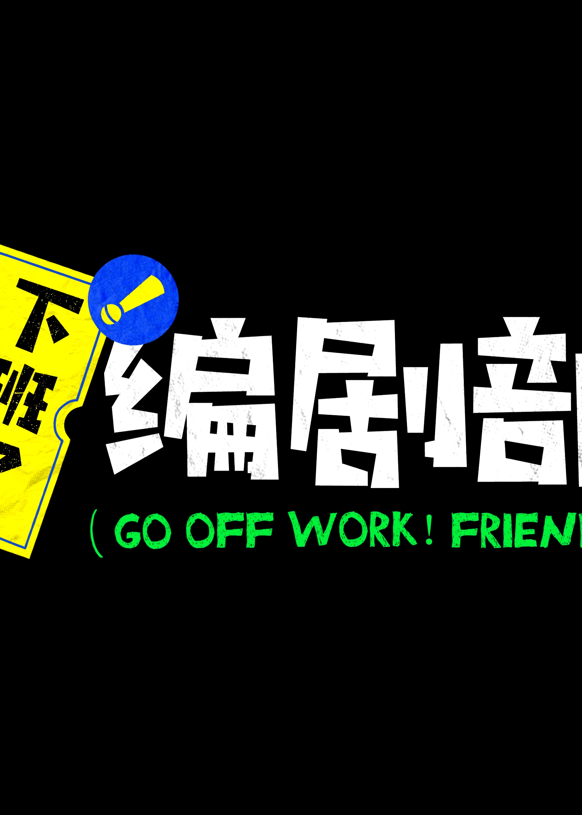 下班了！編劇部