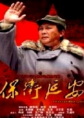 保衛(wèi)延安