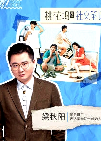 《桃花塢》社交筆記
