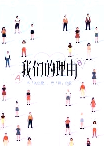 我們的理由