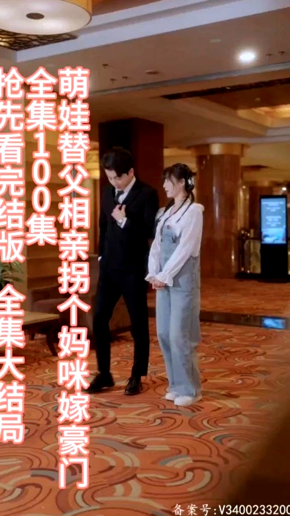 萌娃替父相親，拐個(gè)媽咪嫁豪門