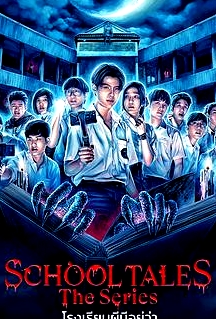 泰恐怖校園怪談