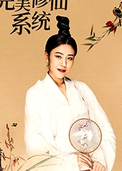 完美修仙系統(tǒng)