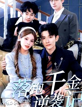 落跑千金逆襲記$被三個(gè)哥哥團(tuán)寵后開(kāi)啟逆襲人生