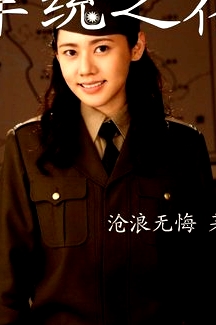 軍統(tǒng)獵毒花