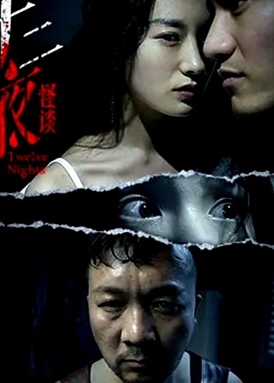 十二夜