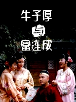 牛子厚與富連成