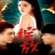 綻放短劇版