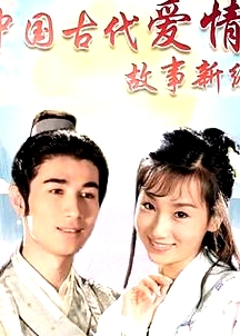 中國古代愛情故事新編