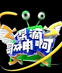 偶滴歌神啊 第三季