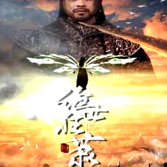 絕世狂蕭