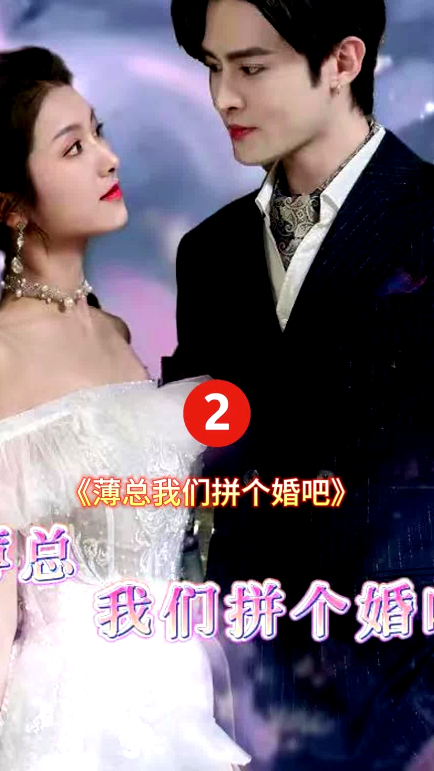 薄總我們拼個(gè)婚吧