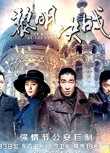 黎明決戰(zhàn)