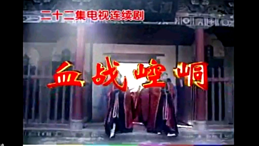 血戰(zhàn)崆峒