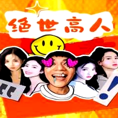 絕世高人