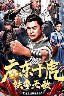 廣東十虎：鐵拳無(wú)敵